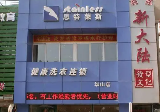 思特莱斯洗衣