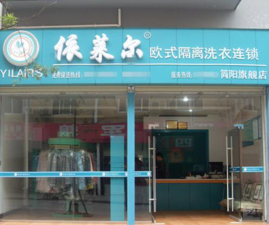 依莱尔洗衣