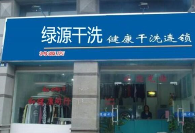 绿源干洗加盟费多少钱？