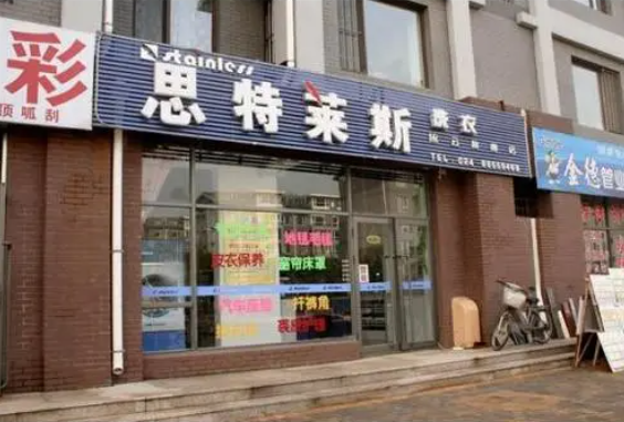 思特莱斯洗衣
