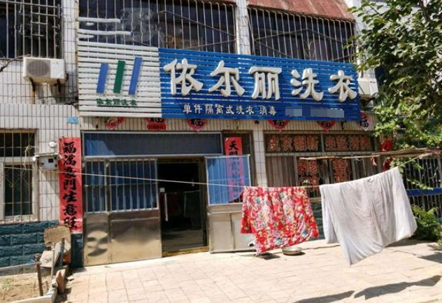 依尔丽洗衣