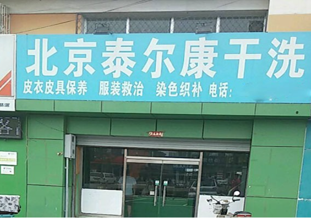 泰尔康干洗加盟多少钱？