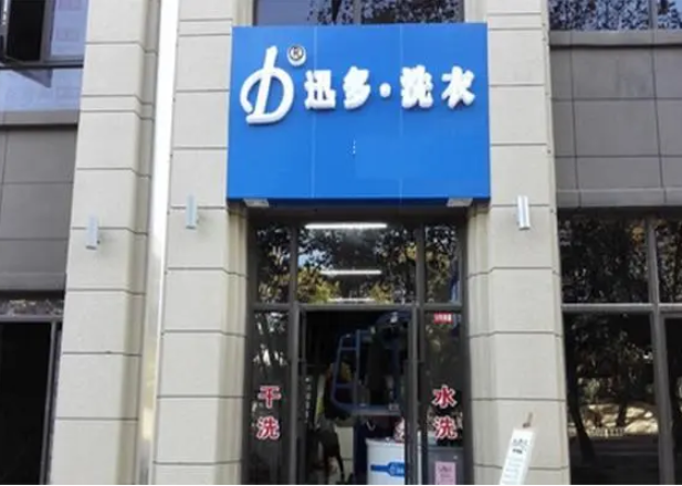 迅多洗衣加盟电话多少？这个号码才是创业成功的关键！