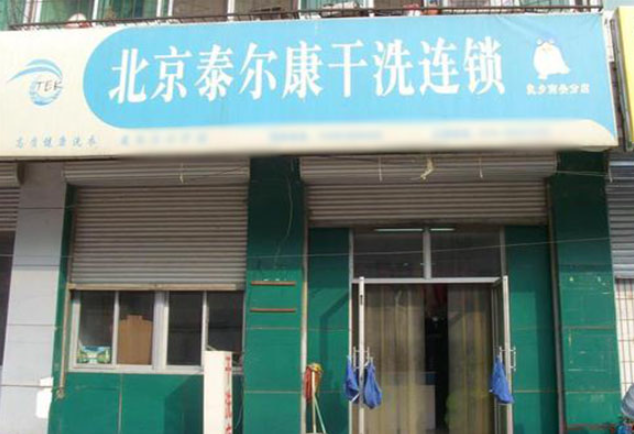 泰尔康干洗