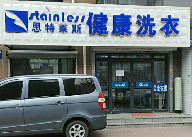 思特莱斯洗衣