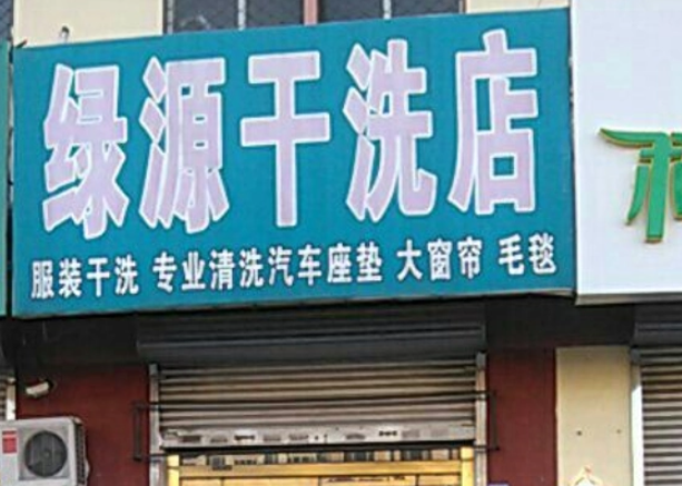 绿源干洗