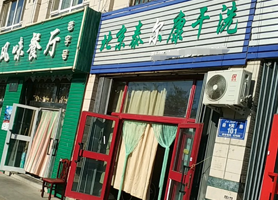 泰尔康干洗