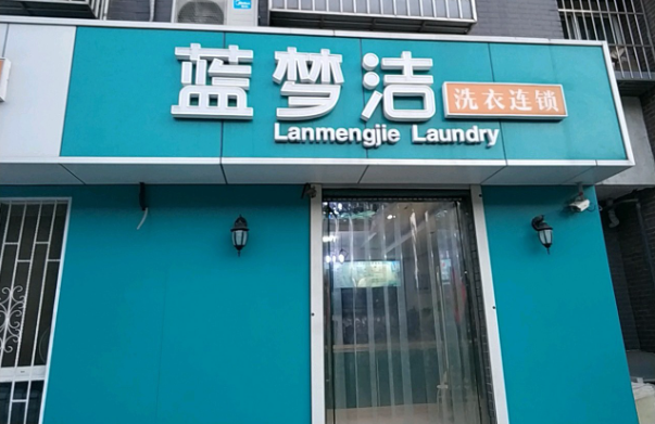 蓝梦洁洗衣