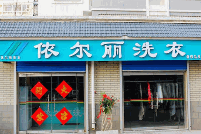 依尔丽洗衣