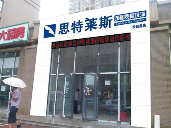 思特莱斯洗衣加盟电话多少？行业机遇揭秘！