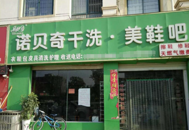 诺贝奇洗衣