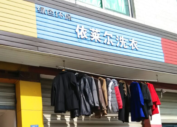 依莱尔洗衣