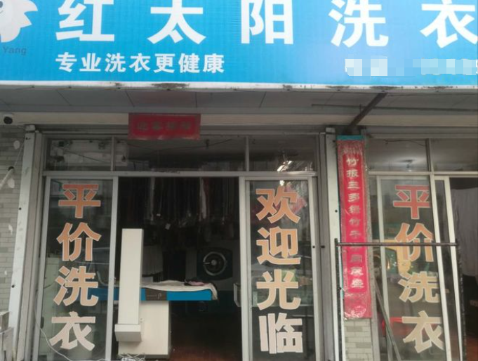 红太阳洗衣