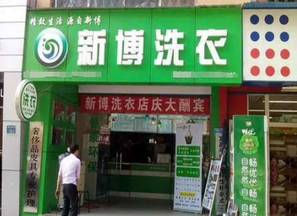 新博洗衣