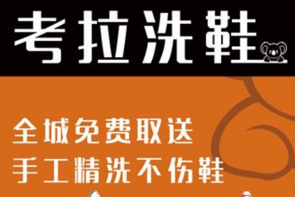 考拉洗鞋加盟，创业必看，开店前瞻分析