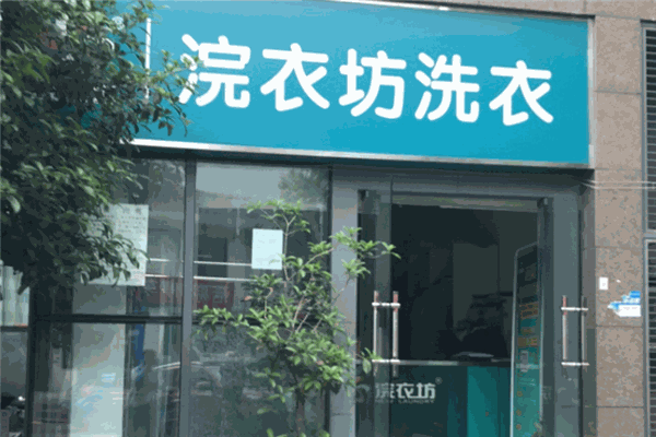 浣衣坊洗衣加盟费多少