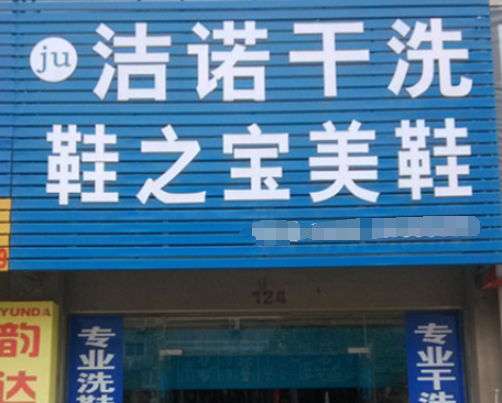洁诺洗衣
