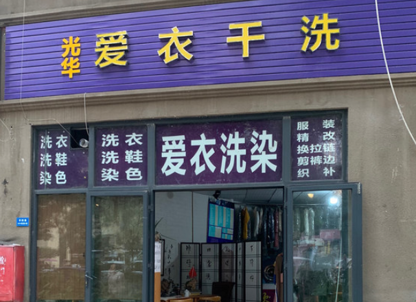 爱衣洗衣