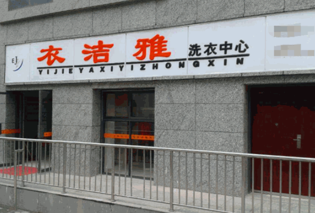 衣洁雅洗衣