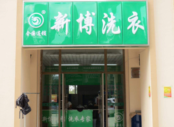 新博洗衣