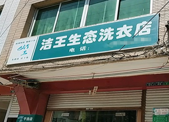洁王洗衣