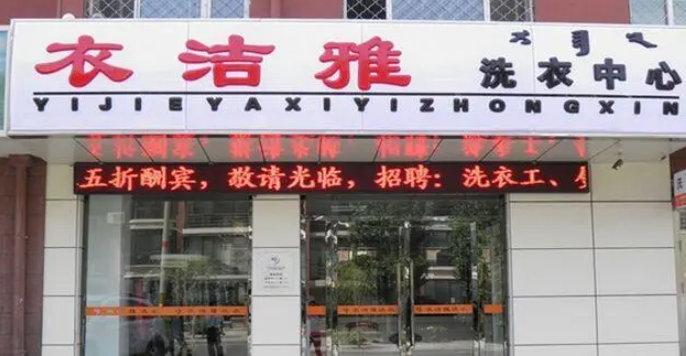衣洁雅洗衣加盟费多少钱？