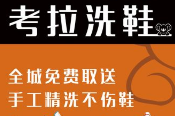 考拉洗鞋加盟费多少?一键创业，开店费用全面解析