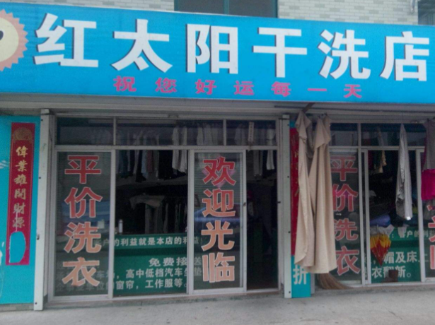 红太阳洗衣