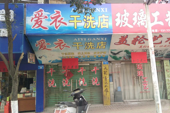 爱衣洗衣