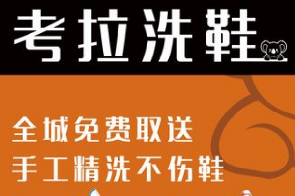 考拉洗鞋加盟多少钱