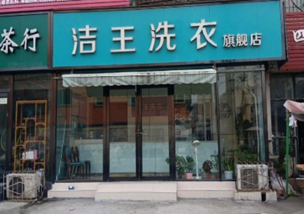 洁王洗衣