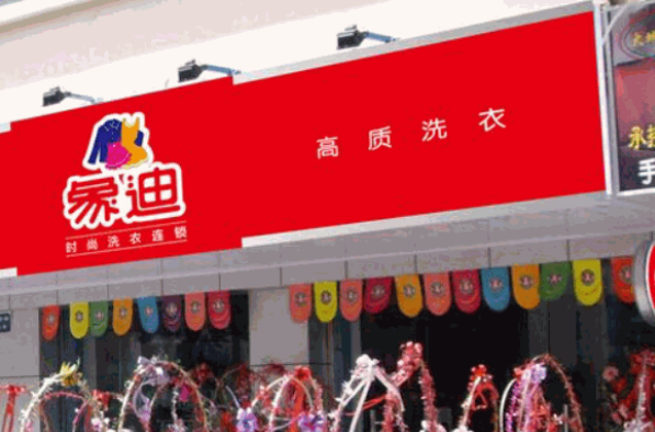 象迪洗衣