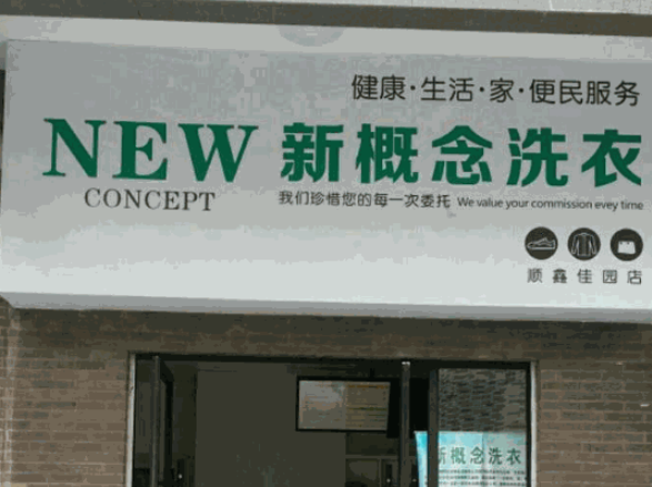 新概念洗衣