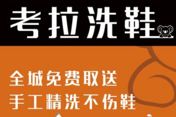 考拉洗鞋加盟怎么样