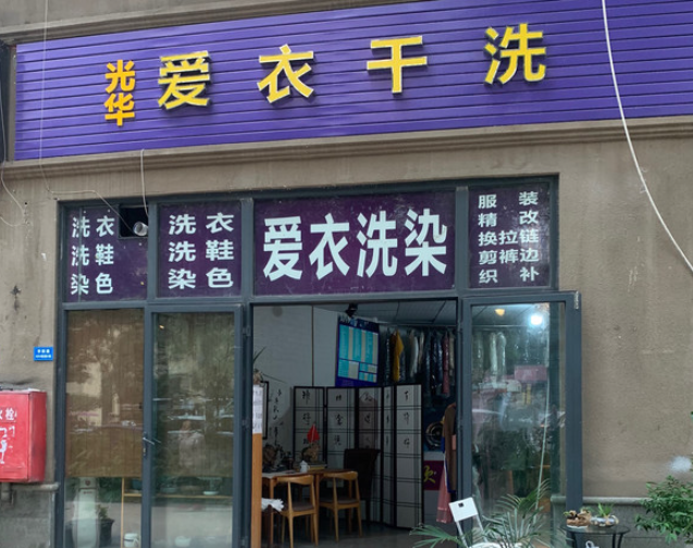 爱衣洗衣