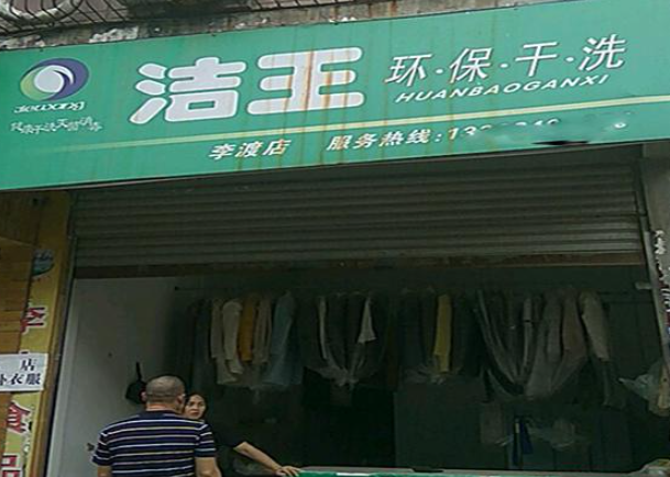 洁王洗衣加盟电话多少？揭秘创业之路的金钥匙！