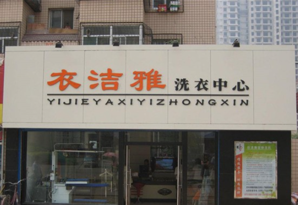 衣洁雅洗衣
