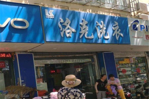 洛克洗衣店加盟，独家机遇，创业共赢模式