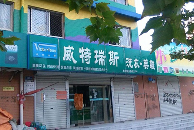 威特瑞斯洗衣