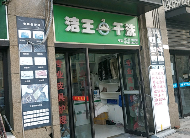 洁王洗衣