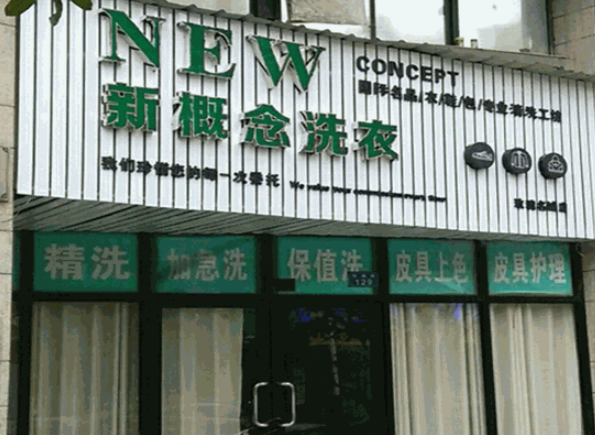 新概念洗衣店加盟费多少钱？打破传统！圆创业梦！