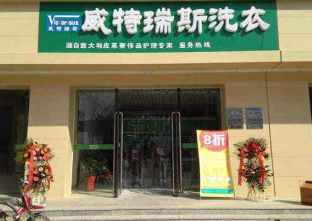 威特瑞斯洗衣加盟费多少钱？