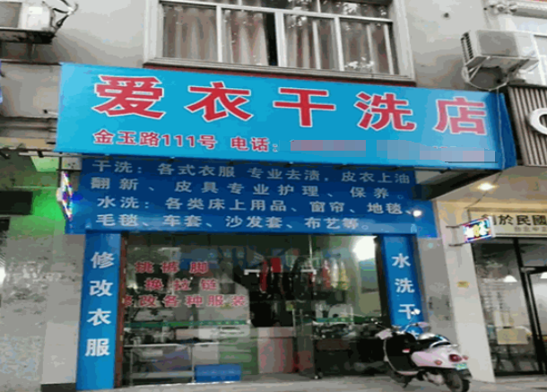 爱衣洗衣