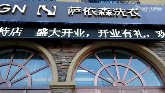 萨依森洗衣