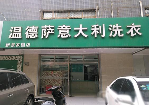 温德萨洗衣