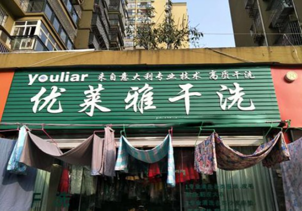 优莱雅干洗