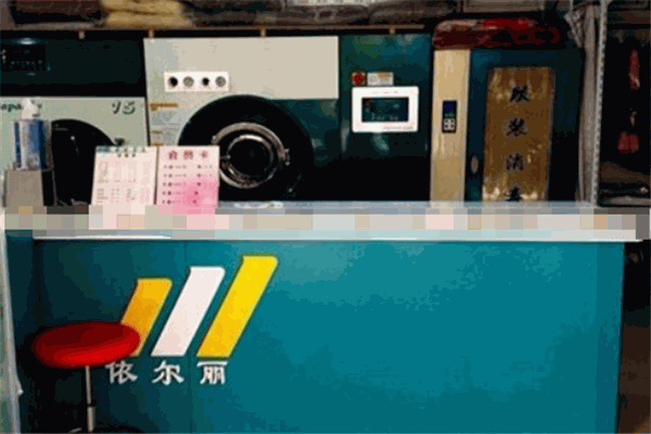 依尔丽干洗