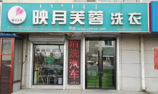 映月芙蓉洗衣加盟费多少钱？