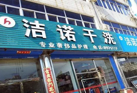 洁诺洗衣