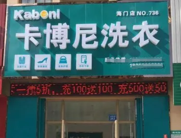 卡博尼洗衣加盟电话多少？探秘创业新时代的开店契机
